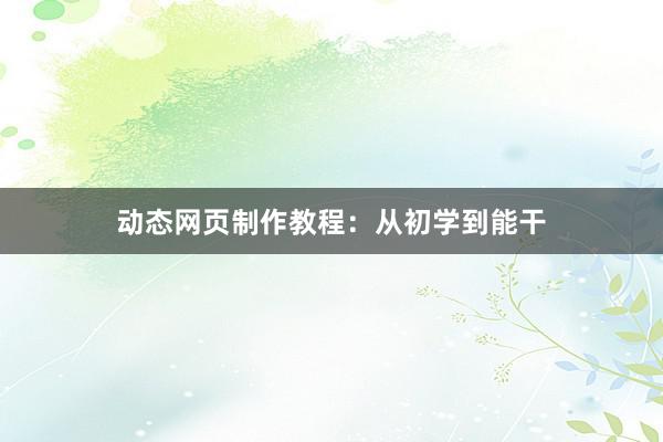 动态网页制作教程:从初学到能干