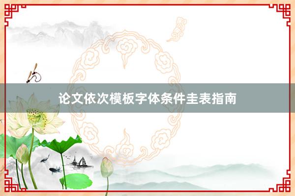 论文依次模板字体条件圭表指南