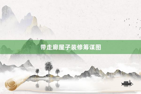 带走廊屋子装修筹谋图