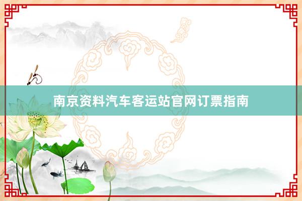 南京资料汽车客运站官网订票指南